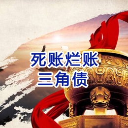 巴塘要债公司